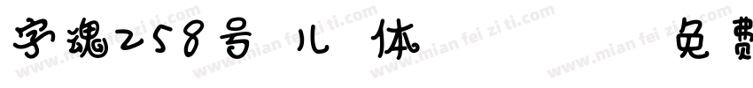 字魂258号-儿歌体 Regular字体转换